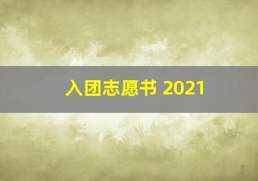 入团志愿书 2021